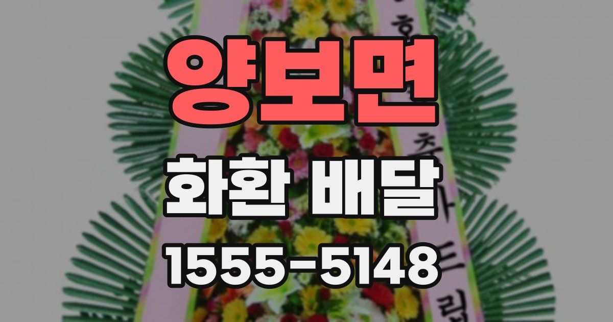 양보면 화환 배달