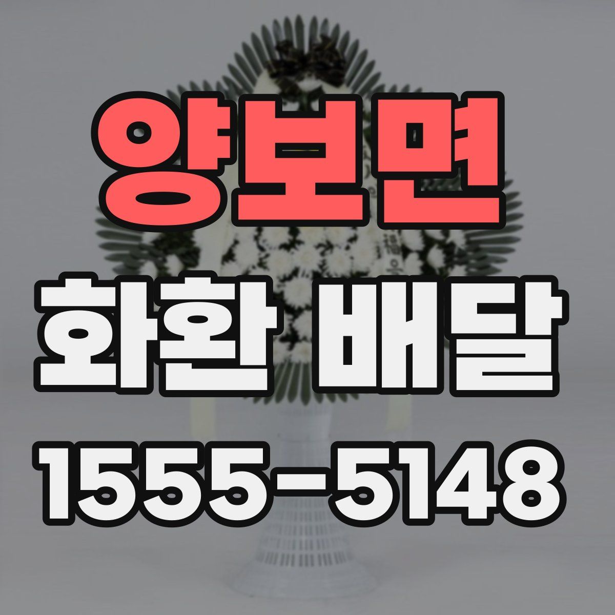 양보면 화환 배달