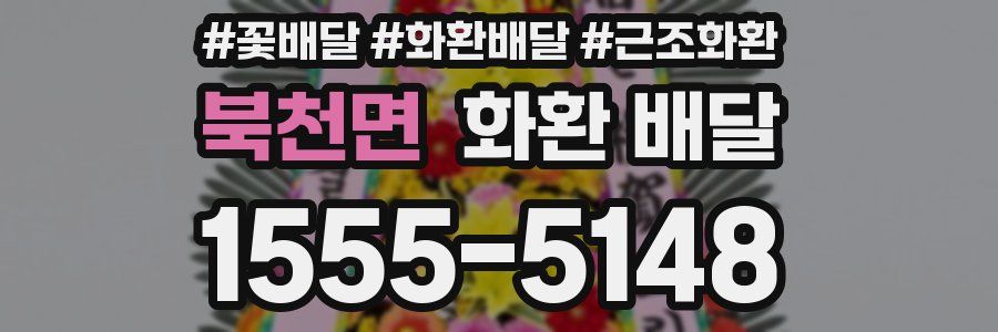 북천면 화환 배달