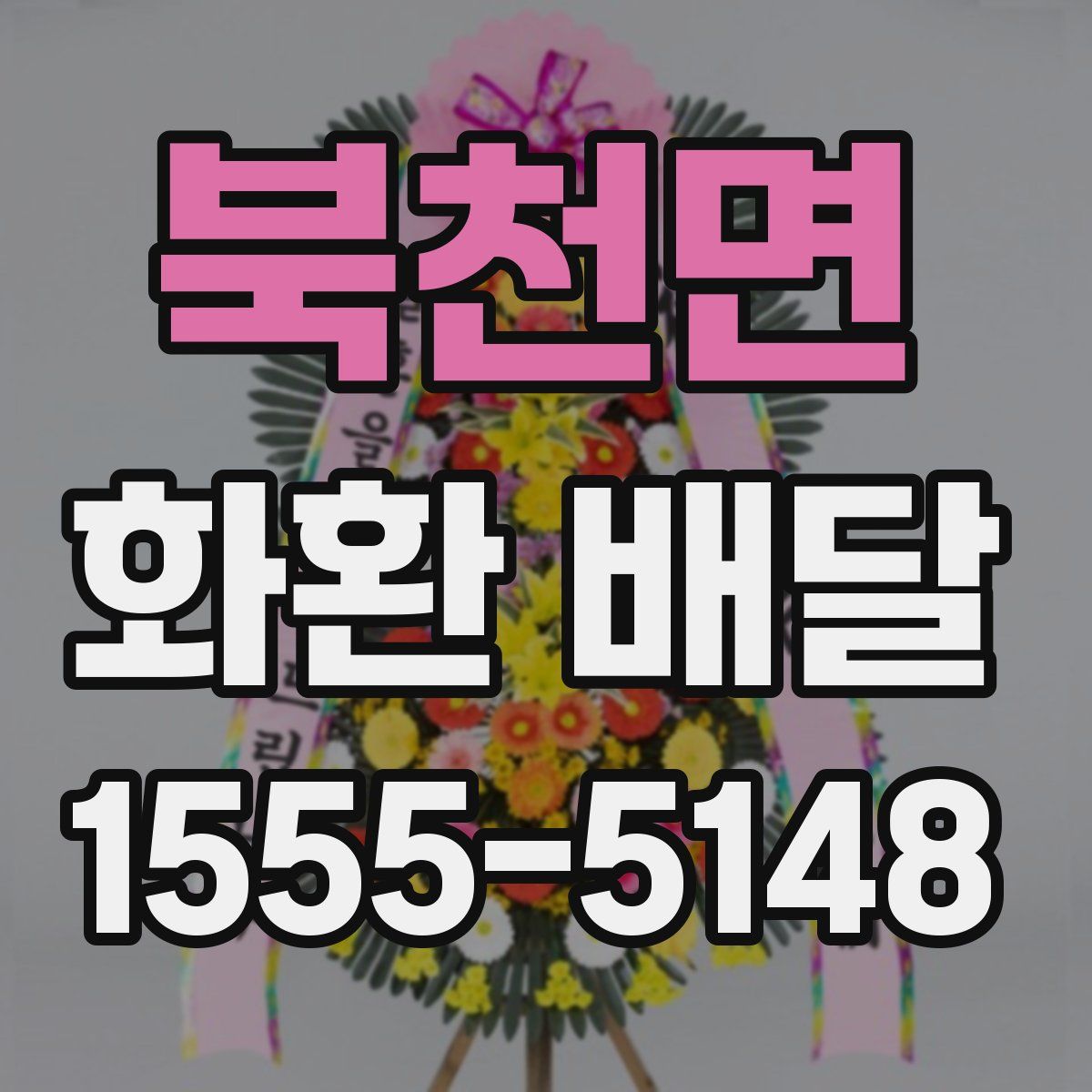 북천면 화환 배달