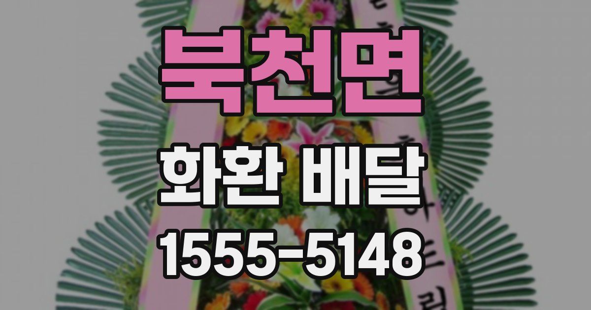 북천면 화환 배달