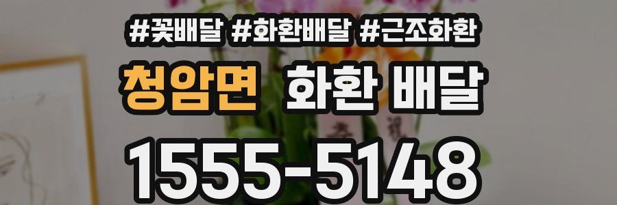 청암면 화환 배달