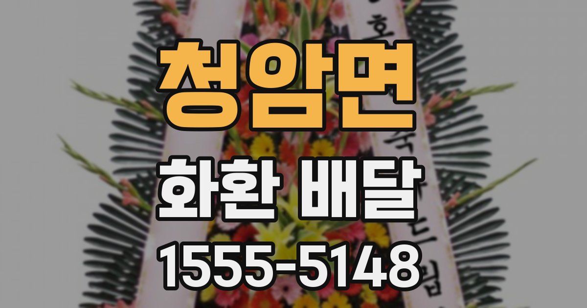 청암면 화환 배달