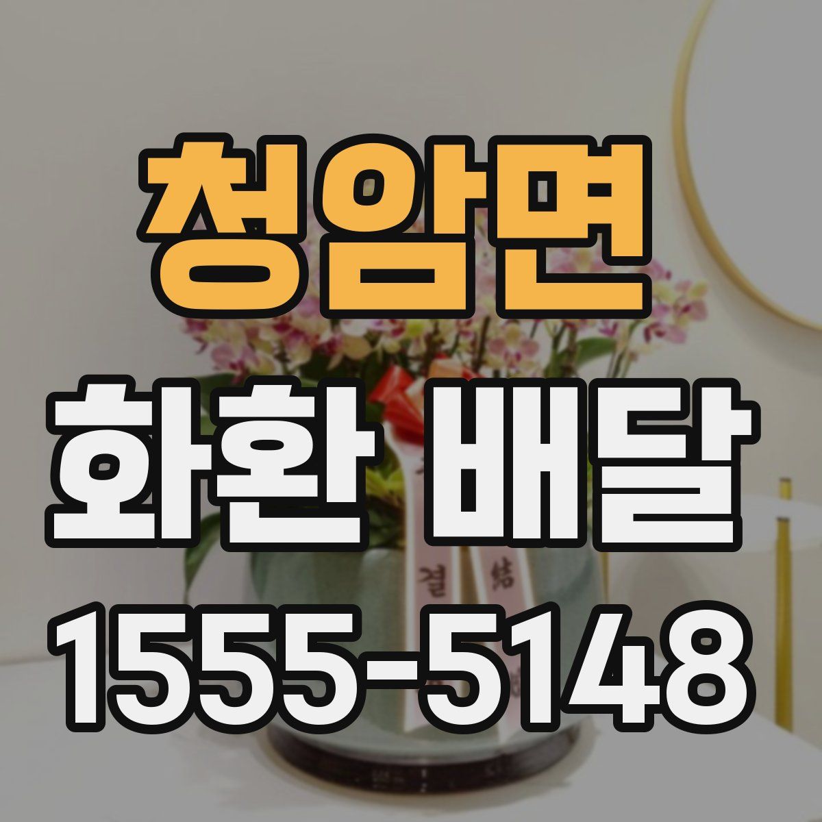 청암면 화환 배달