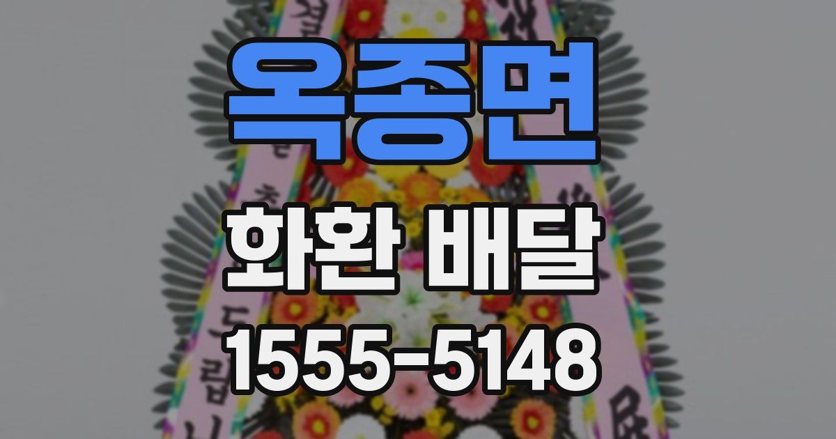 옥종면 화환 배달