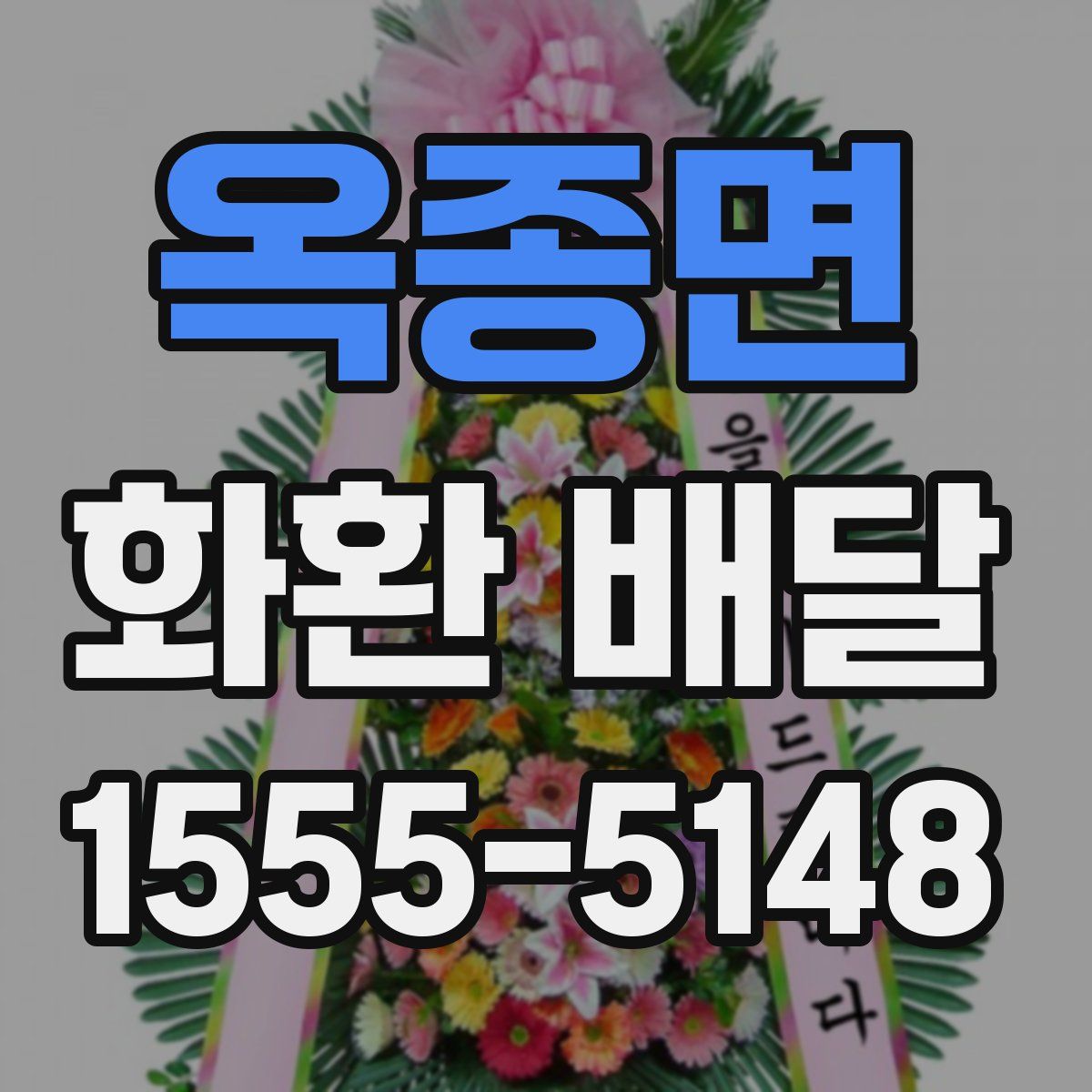 옥종면 화환 배달