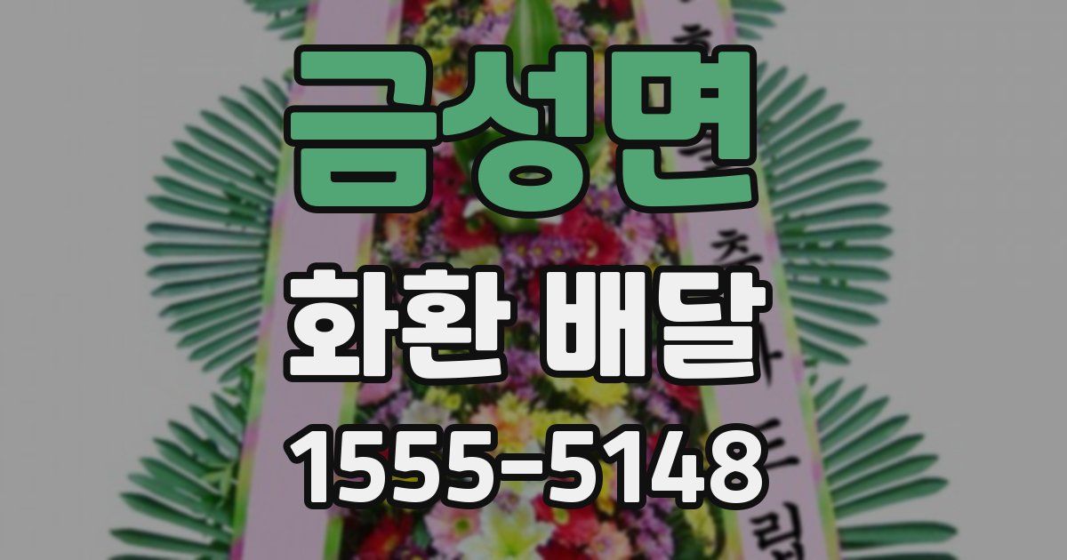 금성면 화환 배달