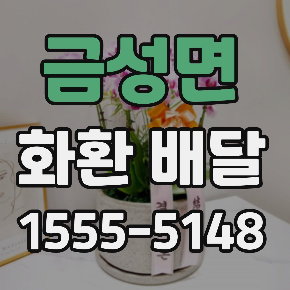 금성면 화환 배달