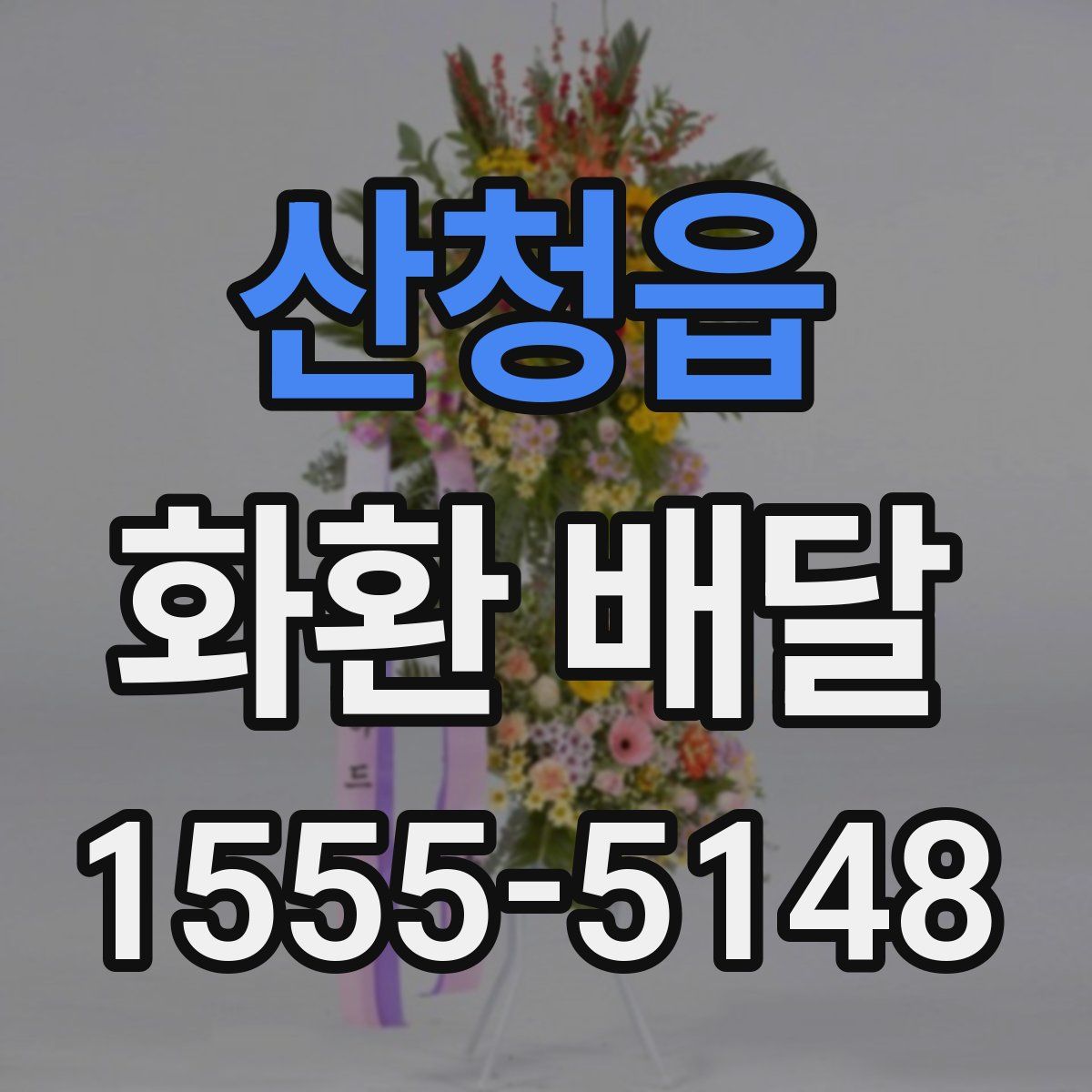 산청읍 화환 배달