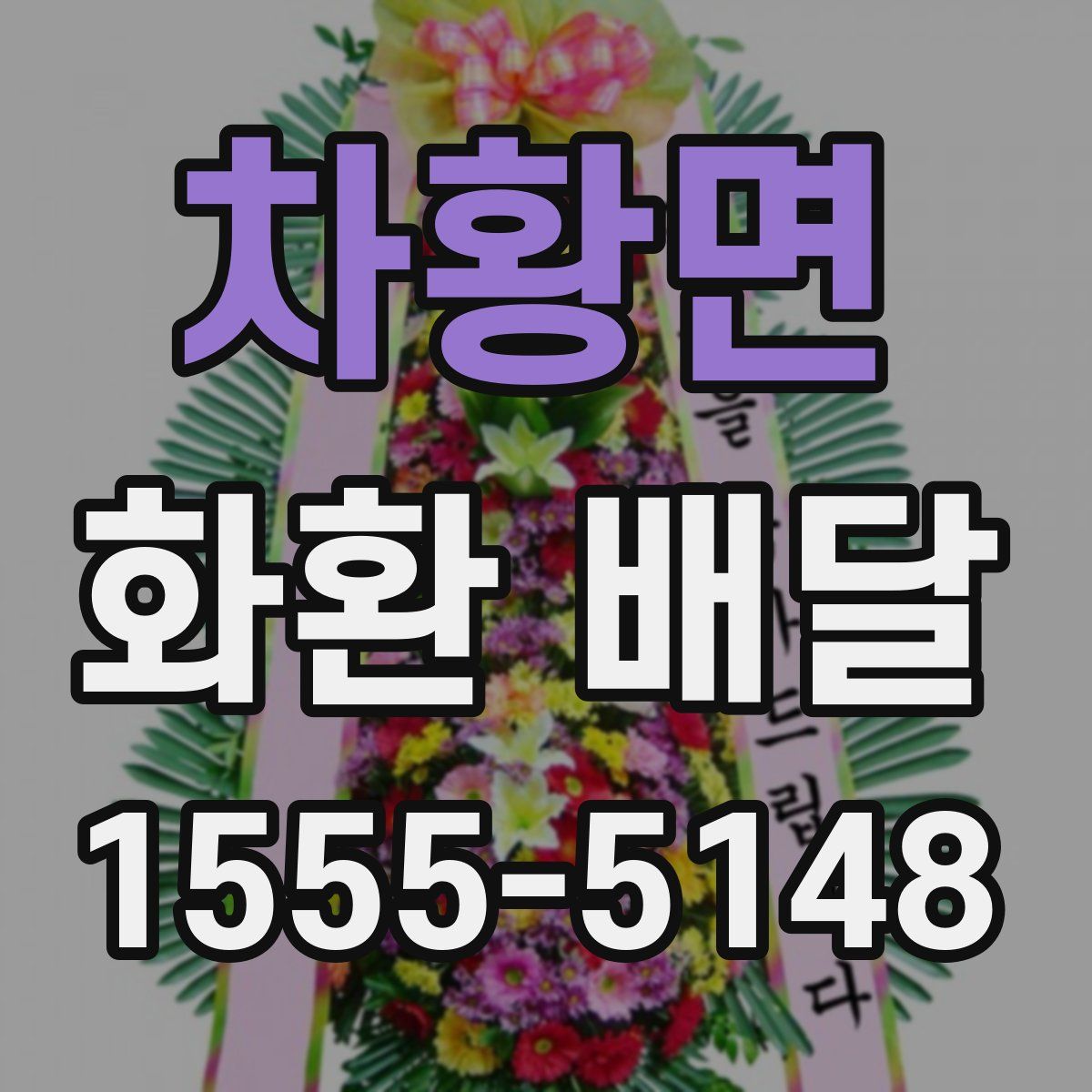 차황면 화환 배달