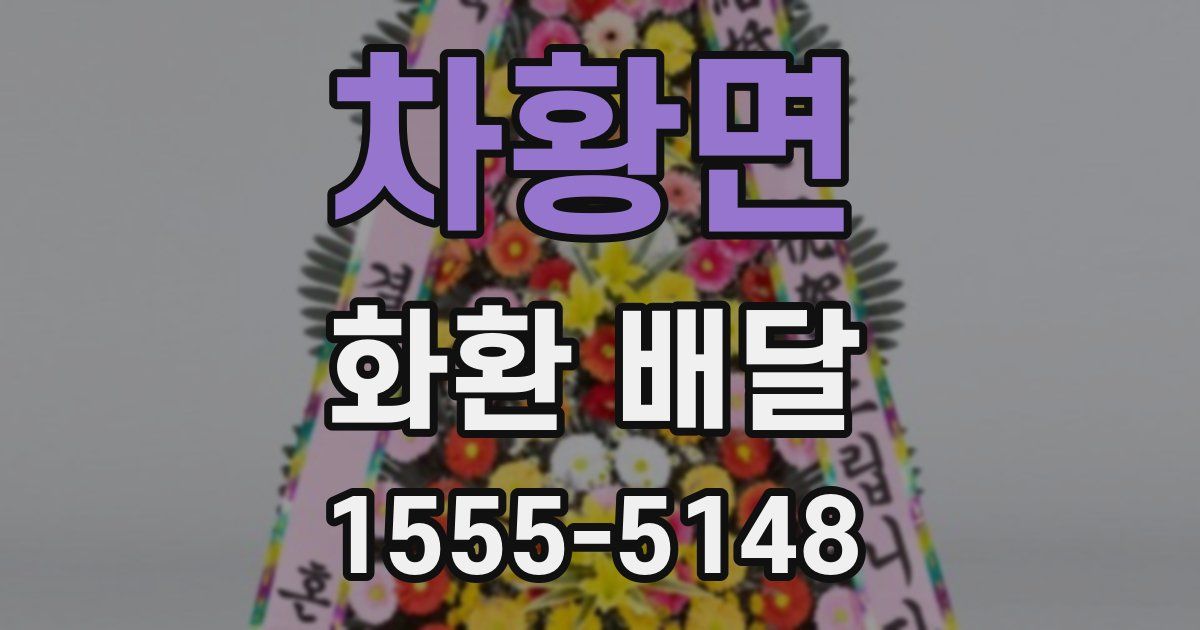 차황면 화환 배달