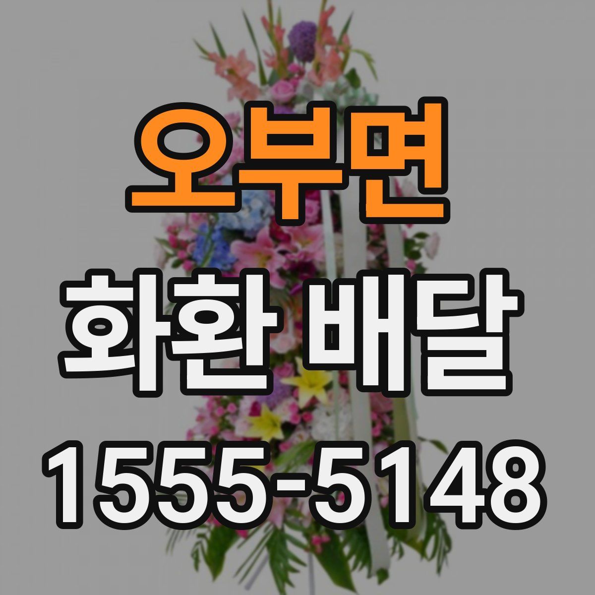 오부면 화환 배달