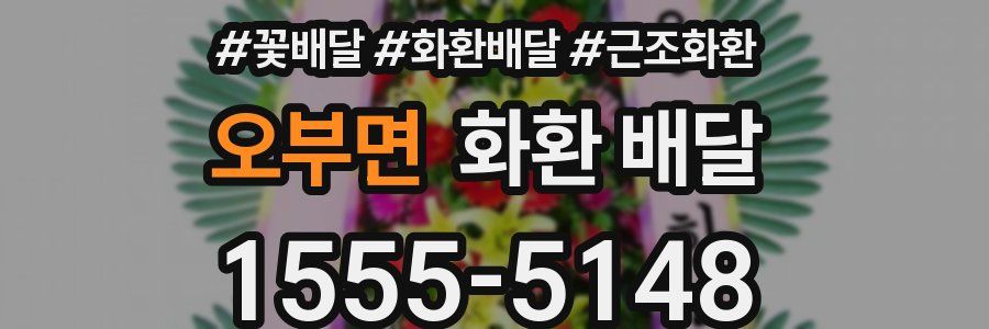오부면 화환 배달