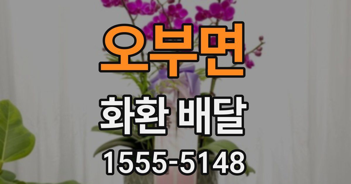 오부면 화환 배달