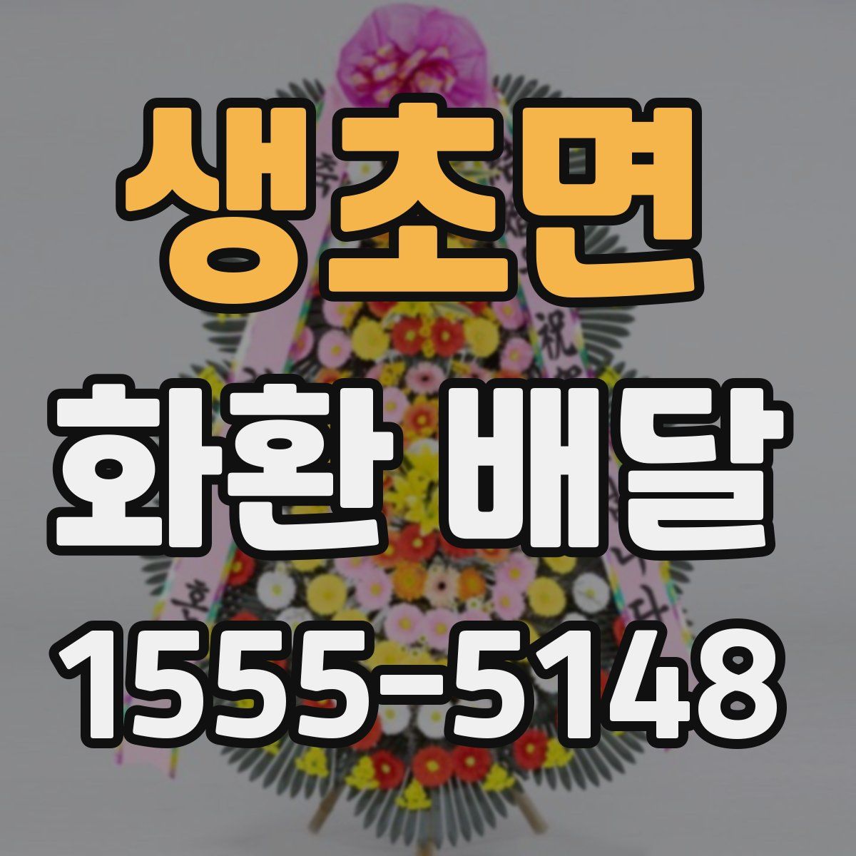 생초면 화환 배달