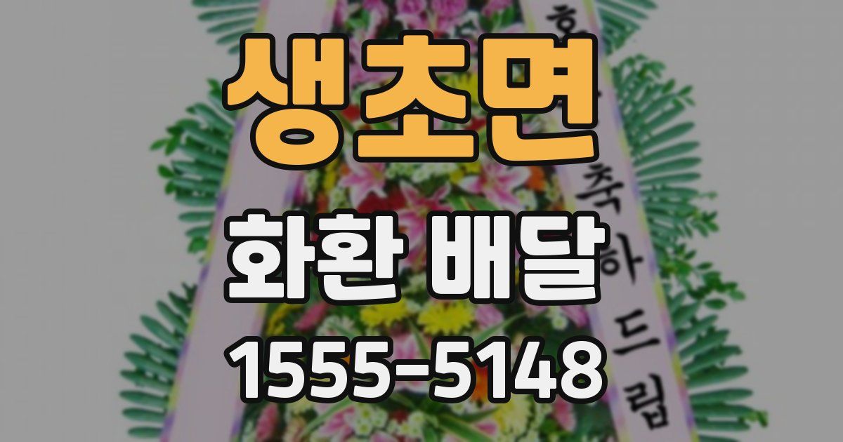 생초면 화환 배달