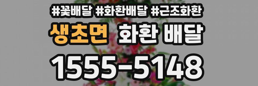 생초면 화환 배달