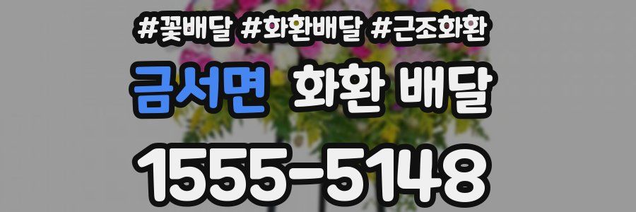 금서면 화환 배달
