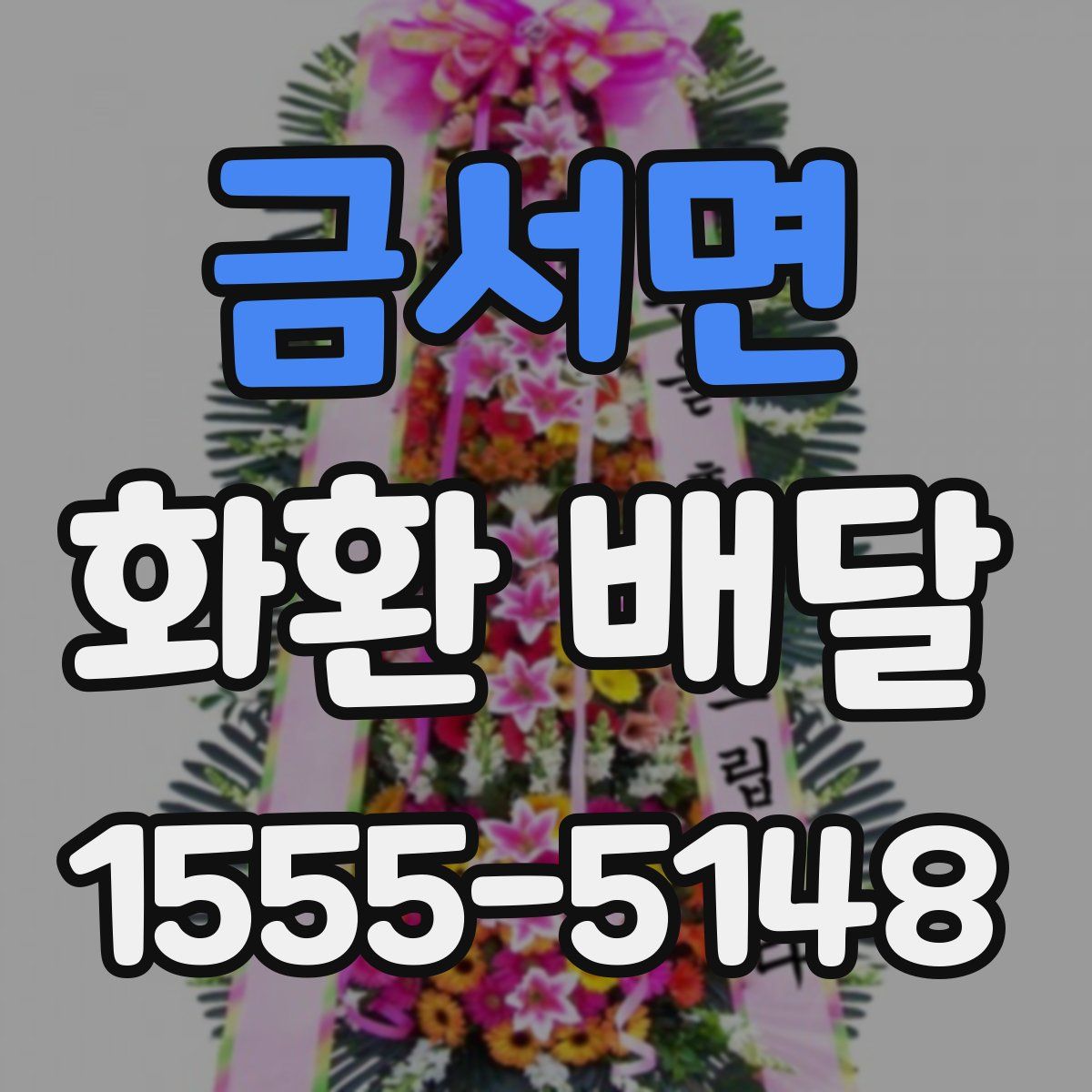 금서면 화환 배달