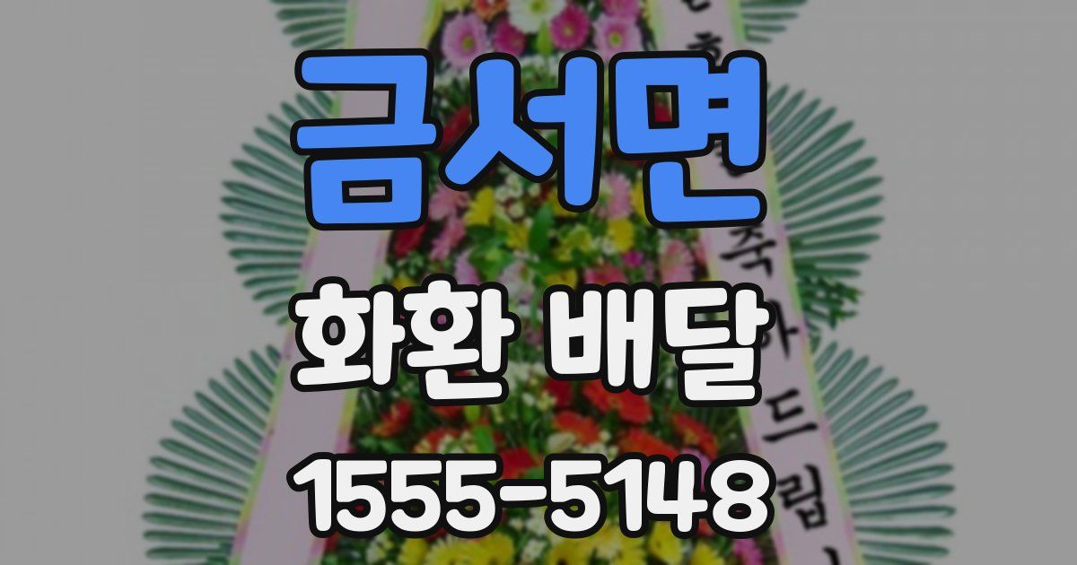 금서면 화환 배달