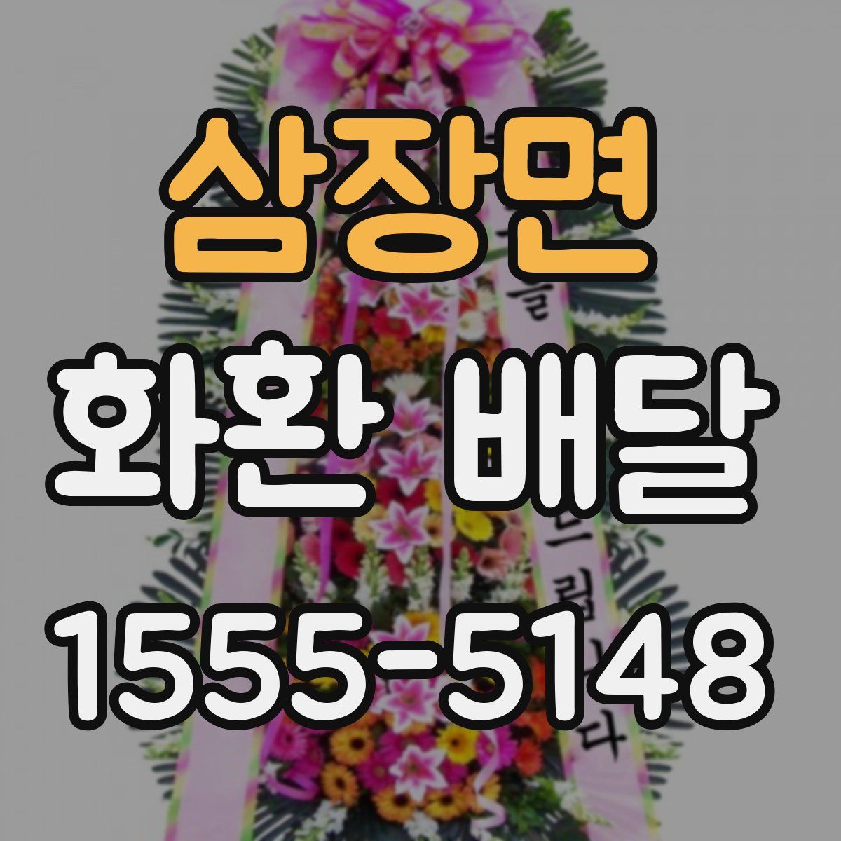 삼장면 화환 배달