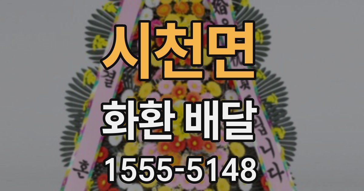 시천면 화환 배달