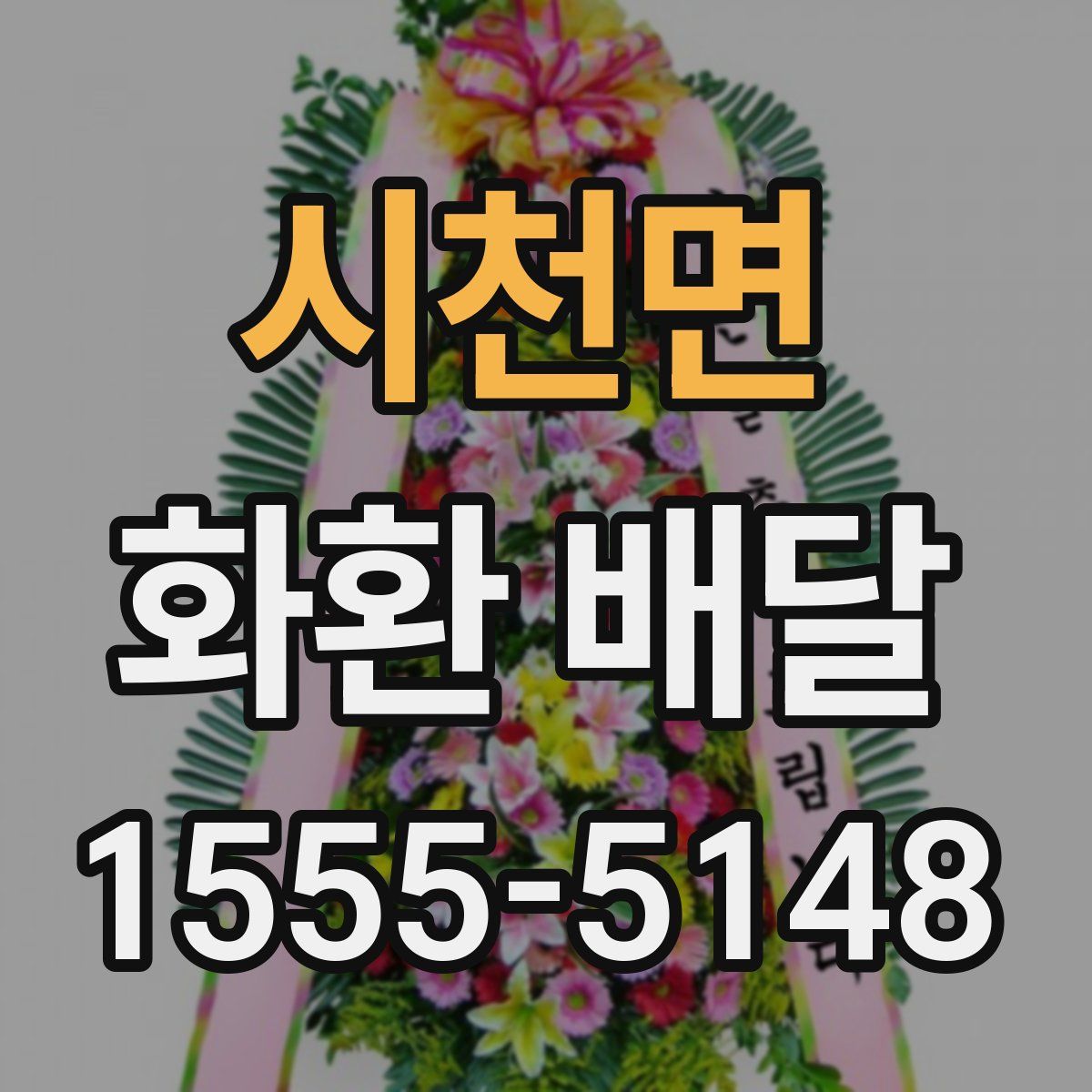 시천면 화환 배달