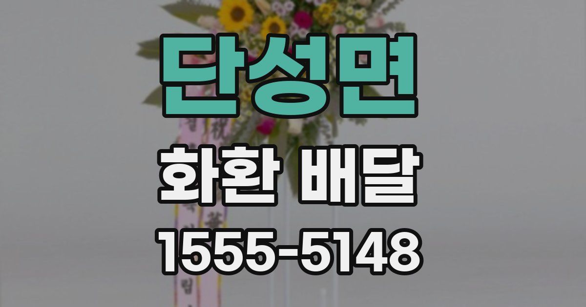 단성면 화환 배달