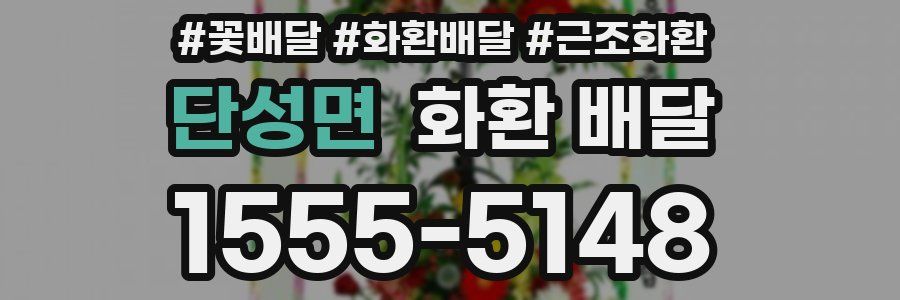 단성면 화환 배달