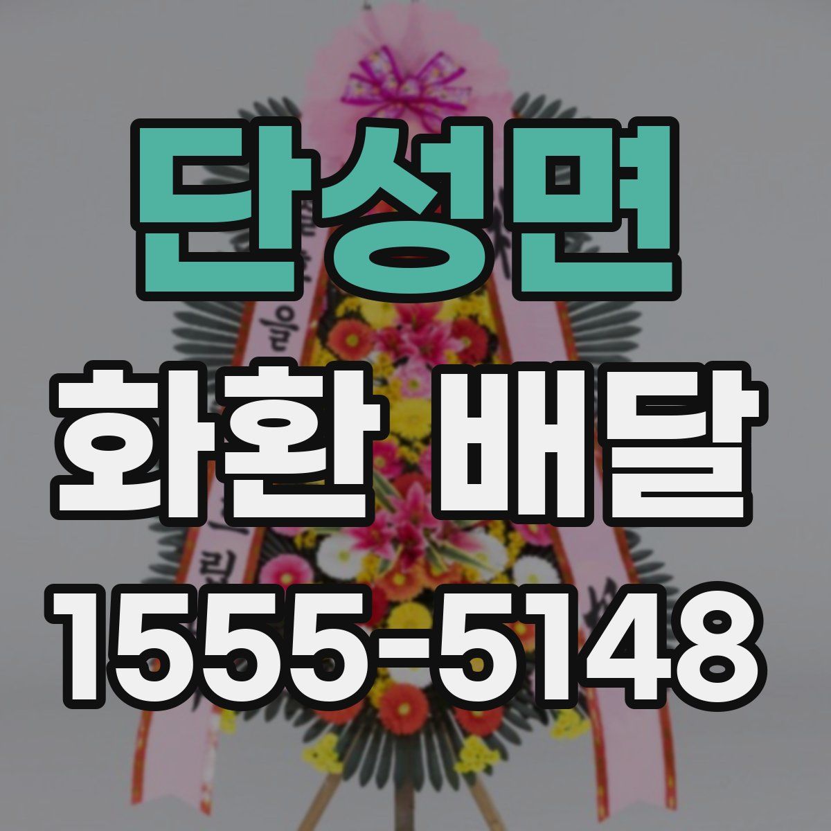 단성면 화환 배달