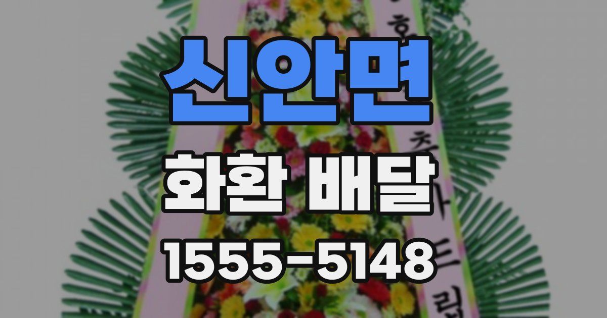 신안면 화환 배달