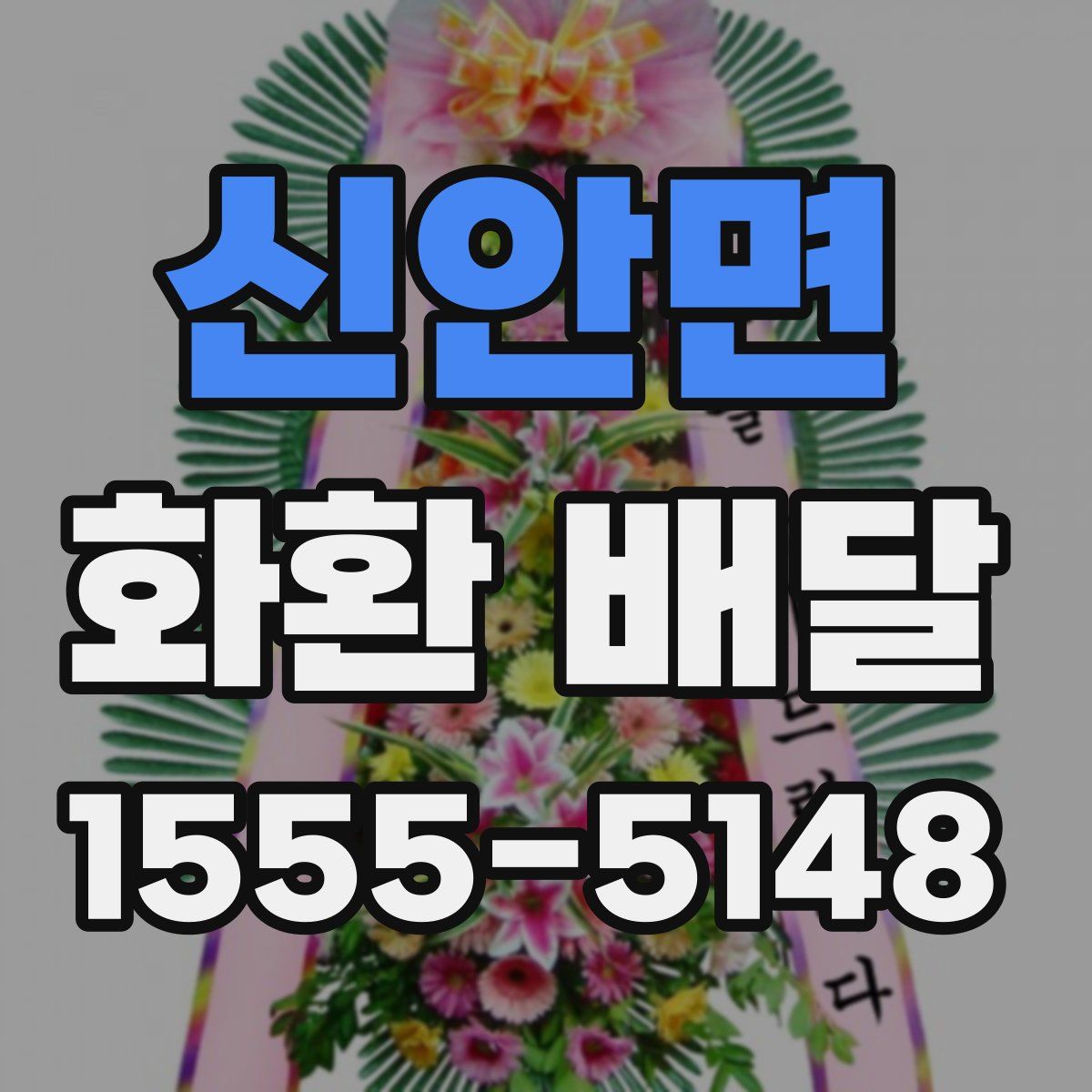 신안면 화환 배달
