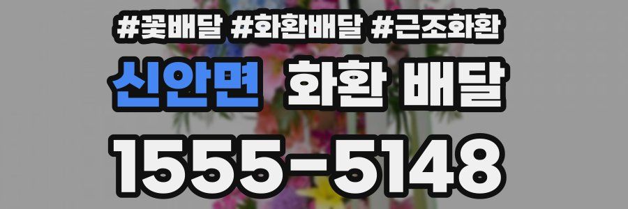 신안면 화환 배달