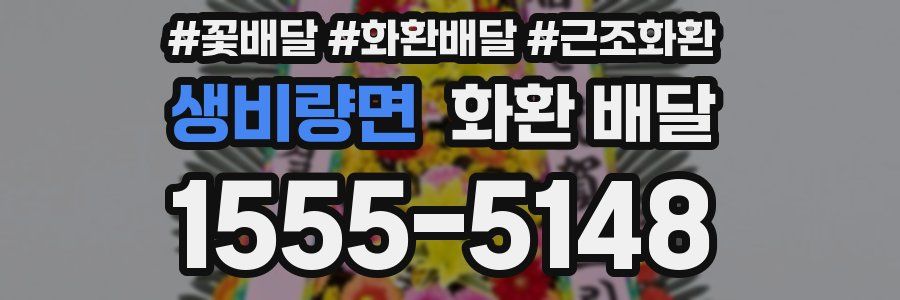 생비량면 화환 배달