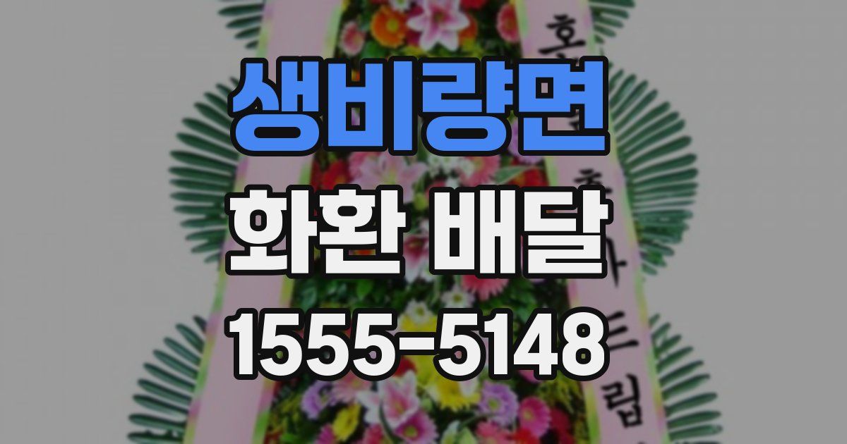 생비량면 화환 배달