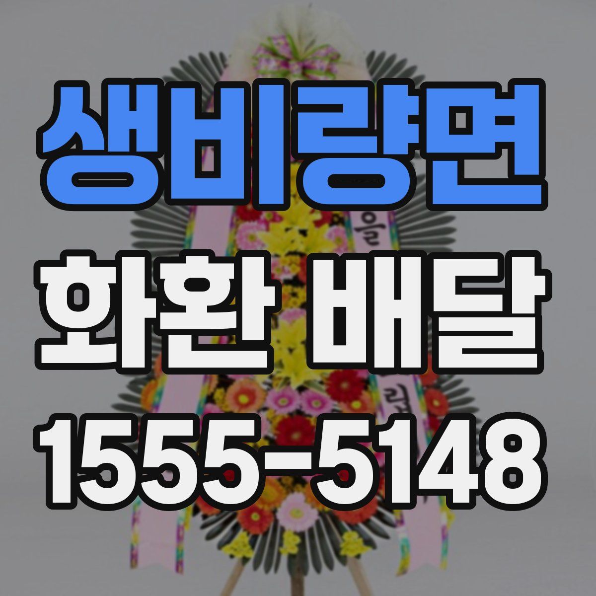 생비량면 화환 배달