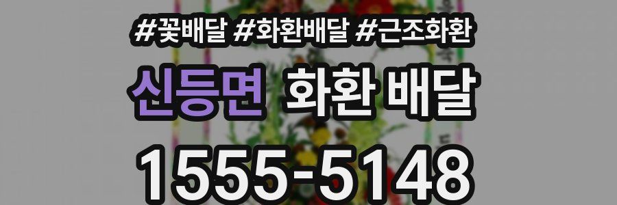 신등면 화환 배달