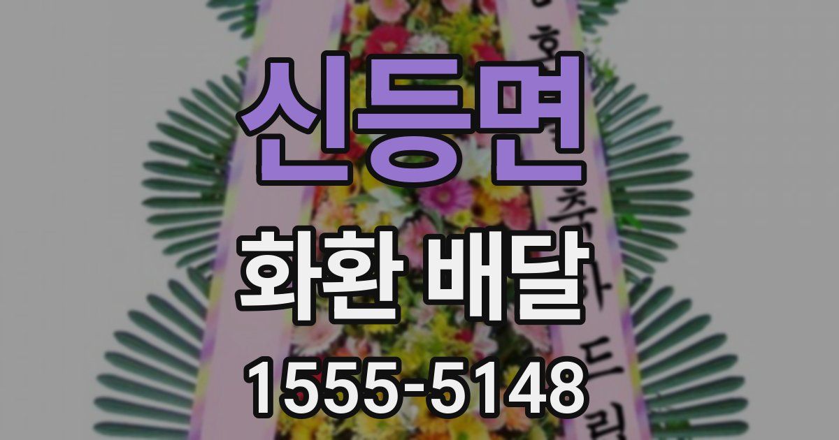 신등면 화환 배달