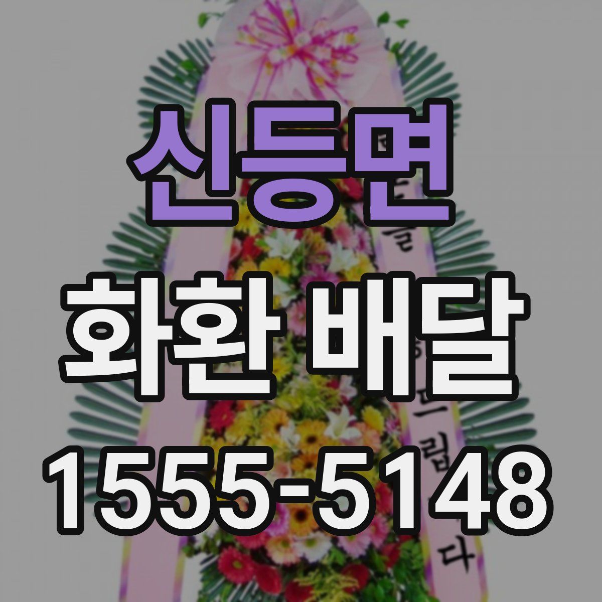 신등면 화환 배달