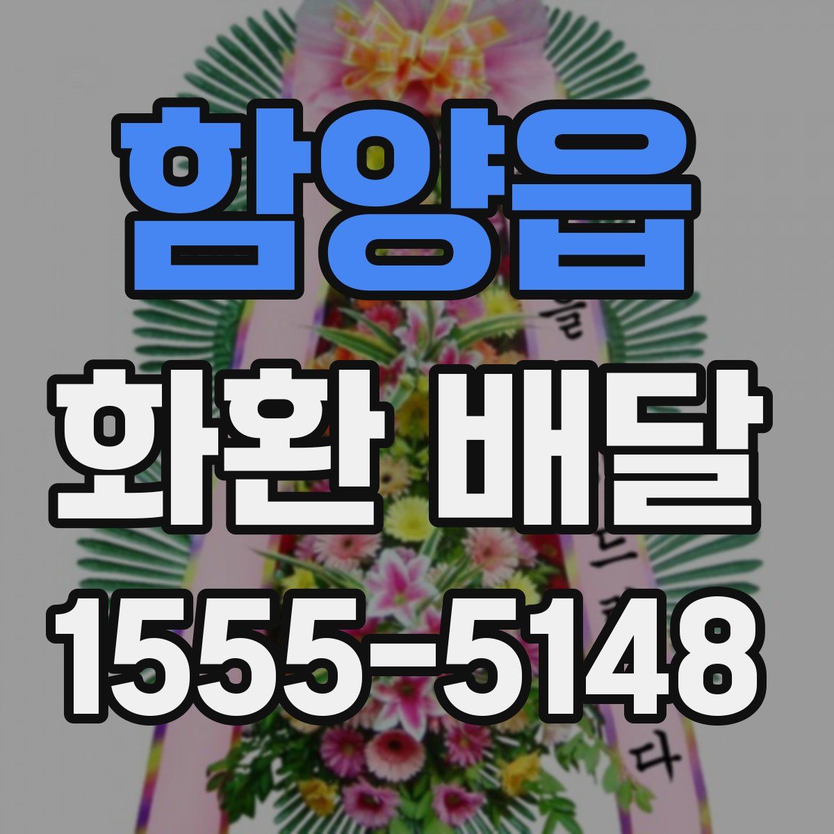 함양읍 화환 배달
