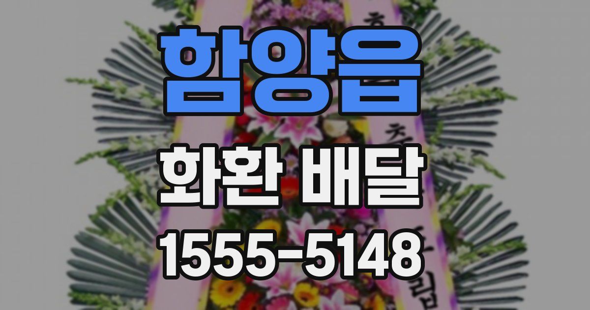 함양읍 화환 배달