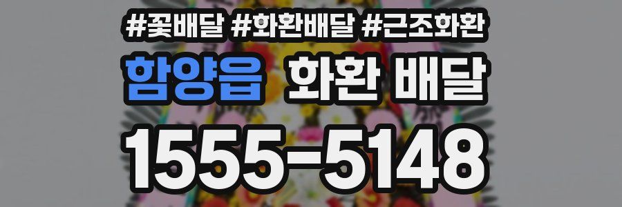 함양읍 화환 배달