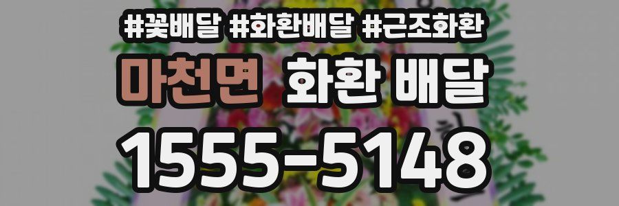 마천면 화환 배달