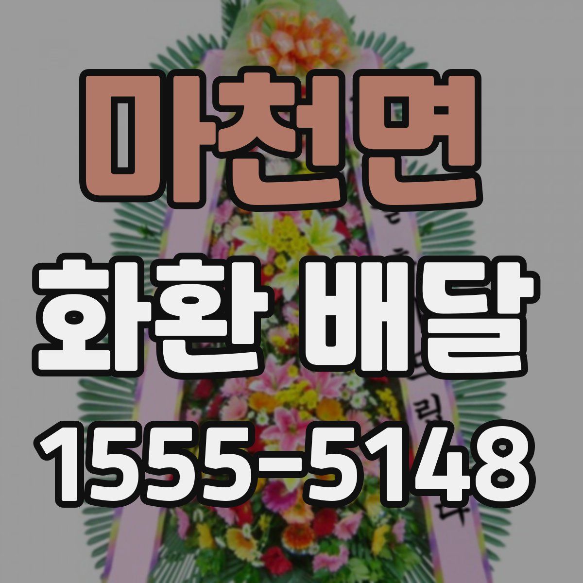 마천면 화환 배달
