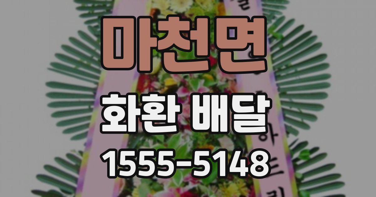마천면 화환 배달