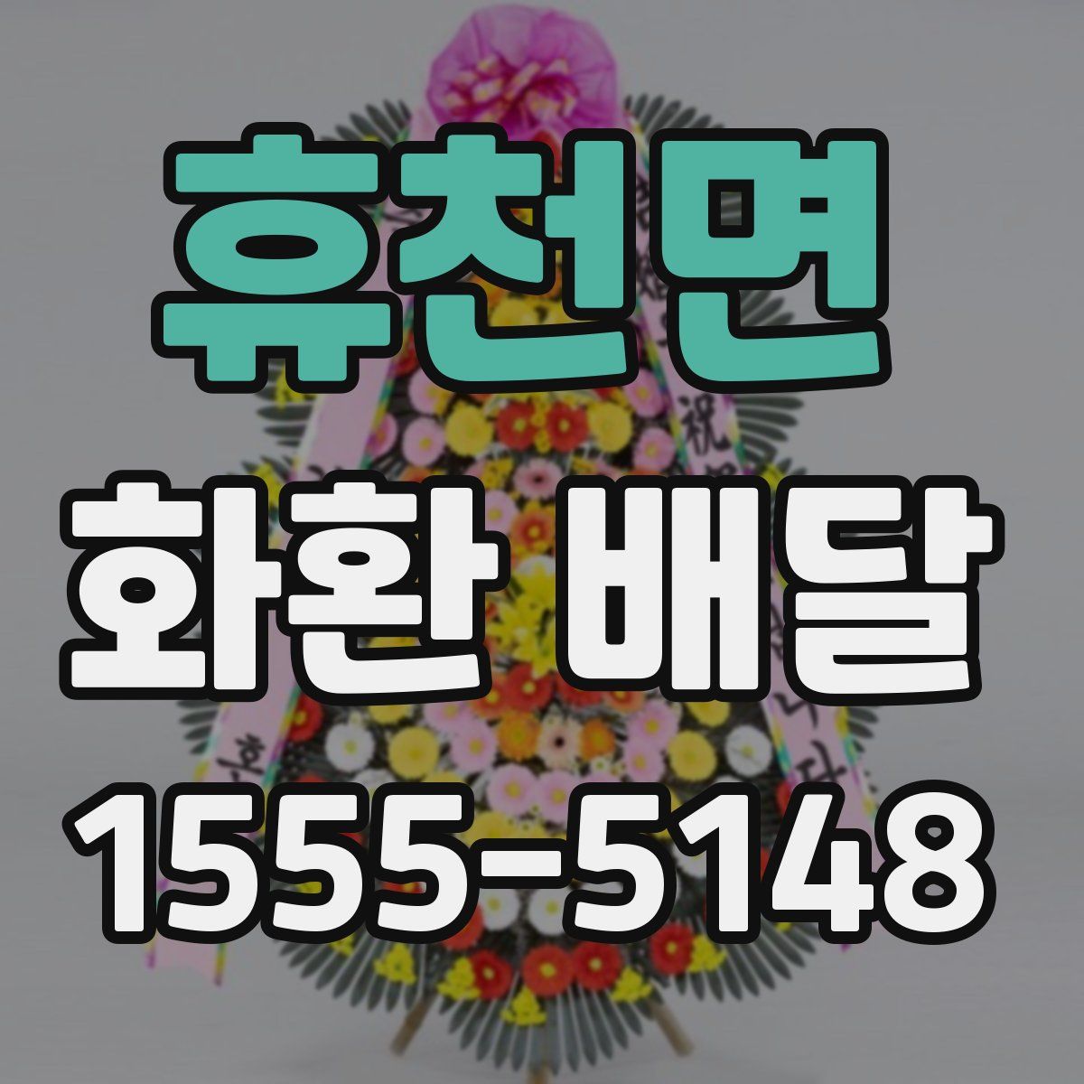 휴천면 화환 배달