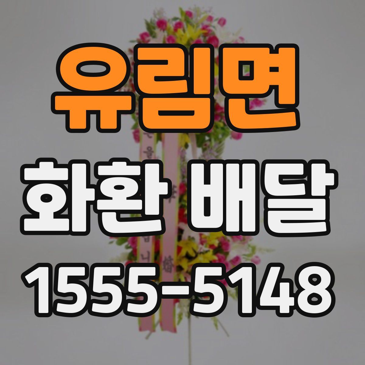 유림면 화환 배달