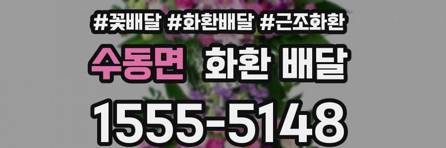 수동면 화환 배달
