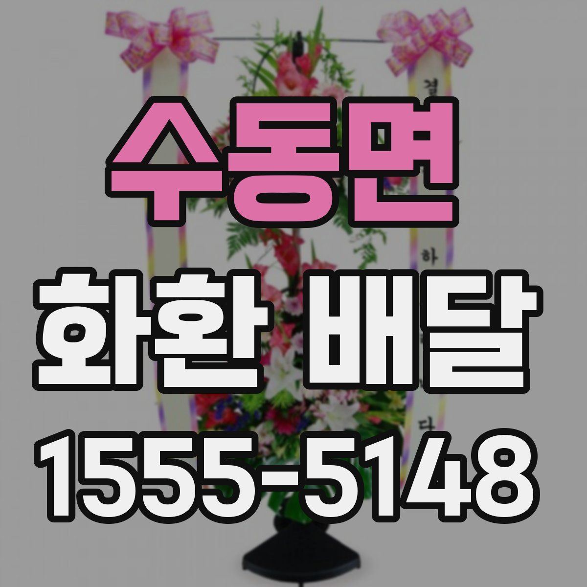 수동면 화환 배달