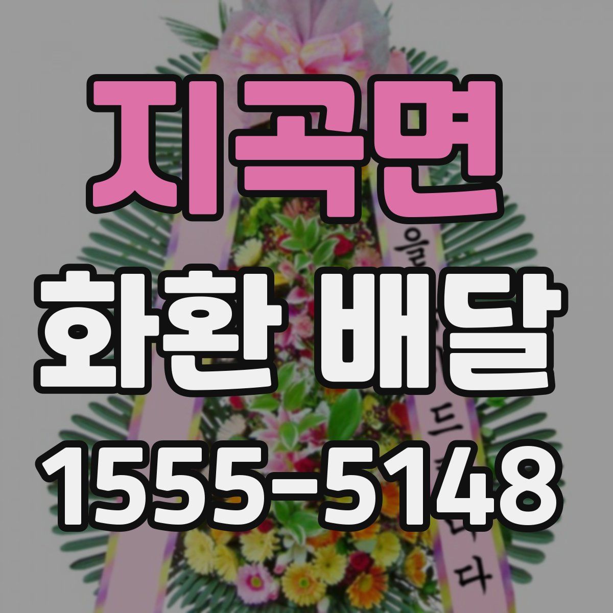 지곡면 화환 배달